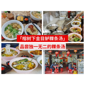 榕树下金目鲈粿条汤