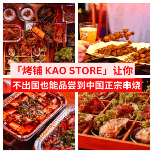 烤铺 KAO STORE