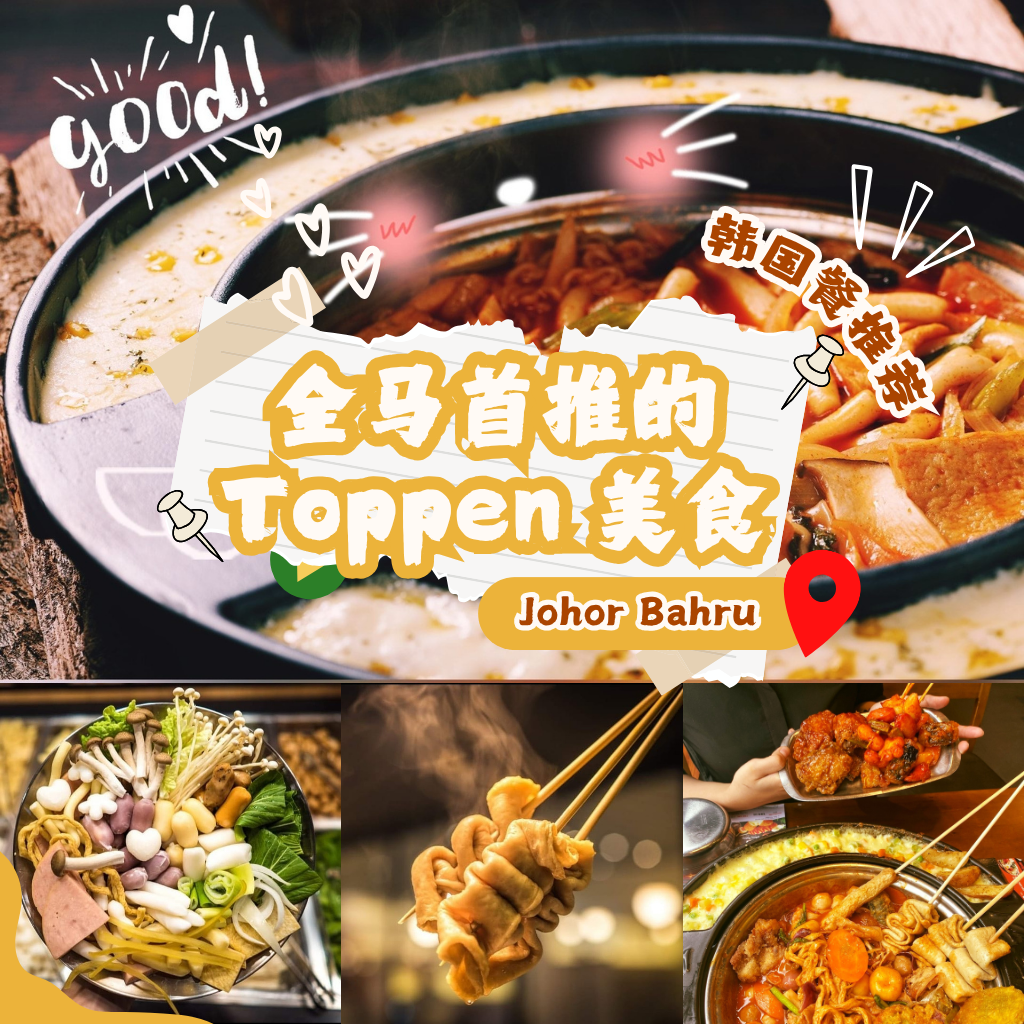 Toppen 美食