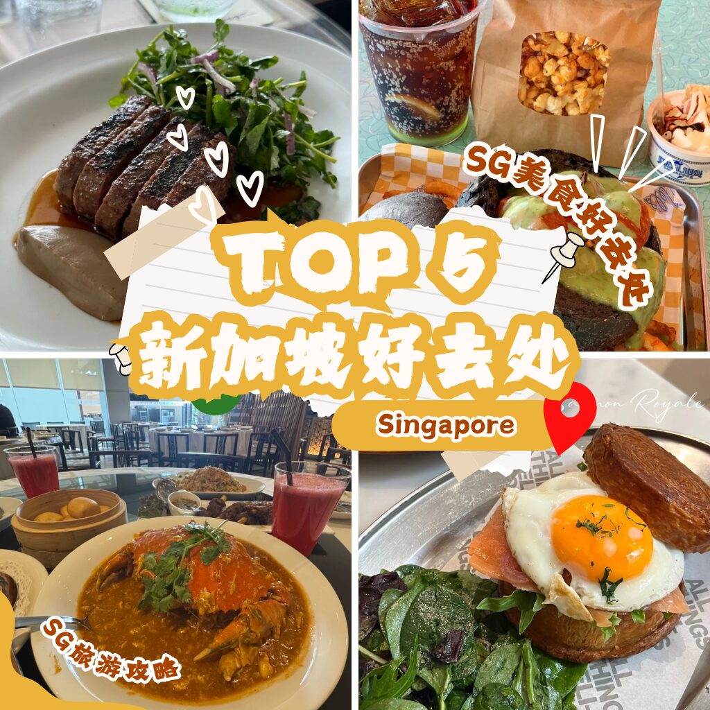 新加坡好去处