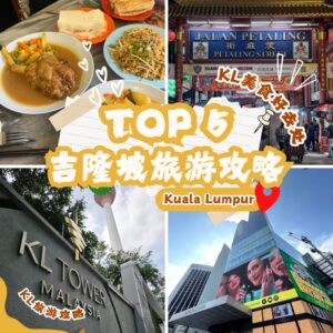 吉隆坡旅游攻略