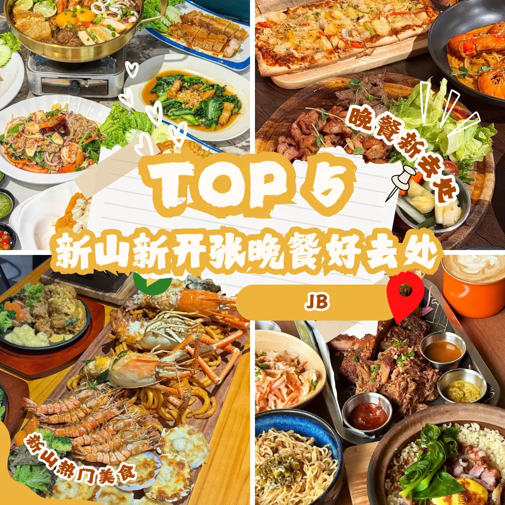 新山新开张晚餐好去处