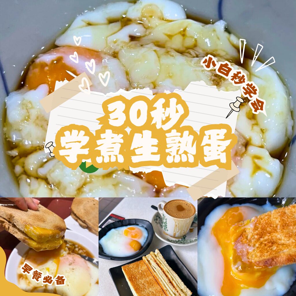 半生熟蛋要几分钟？新手30秒学会快速煮出完美流心蛋，早餐秒上桌！ post thumbnail image
