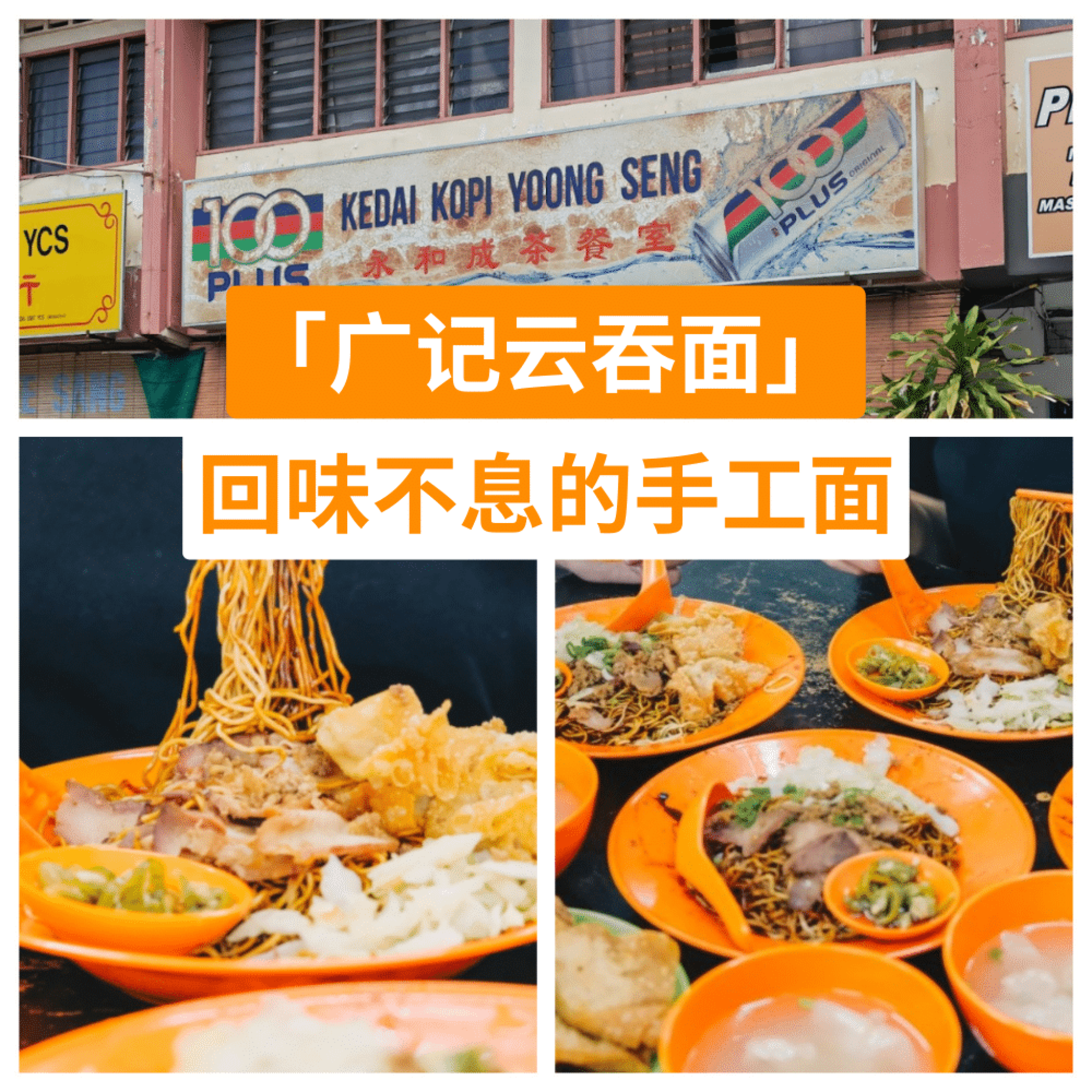 永和成茶餐室 - 广记云吞面