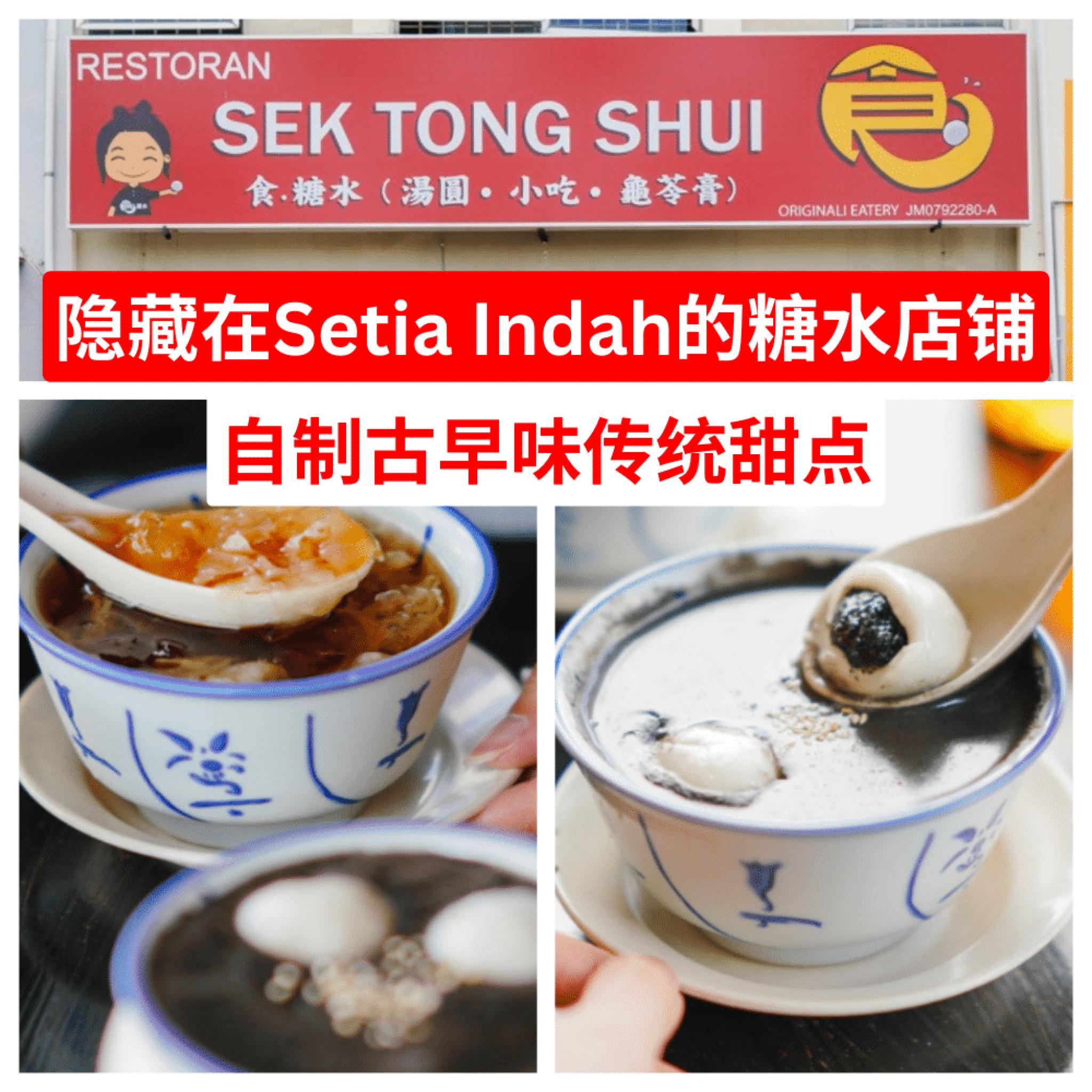 食糖水 Sek Tong Shui