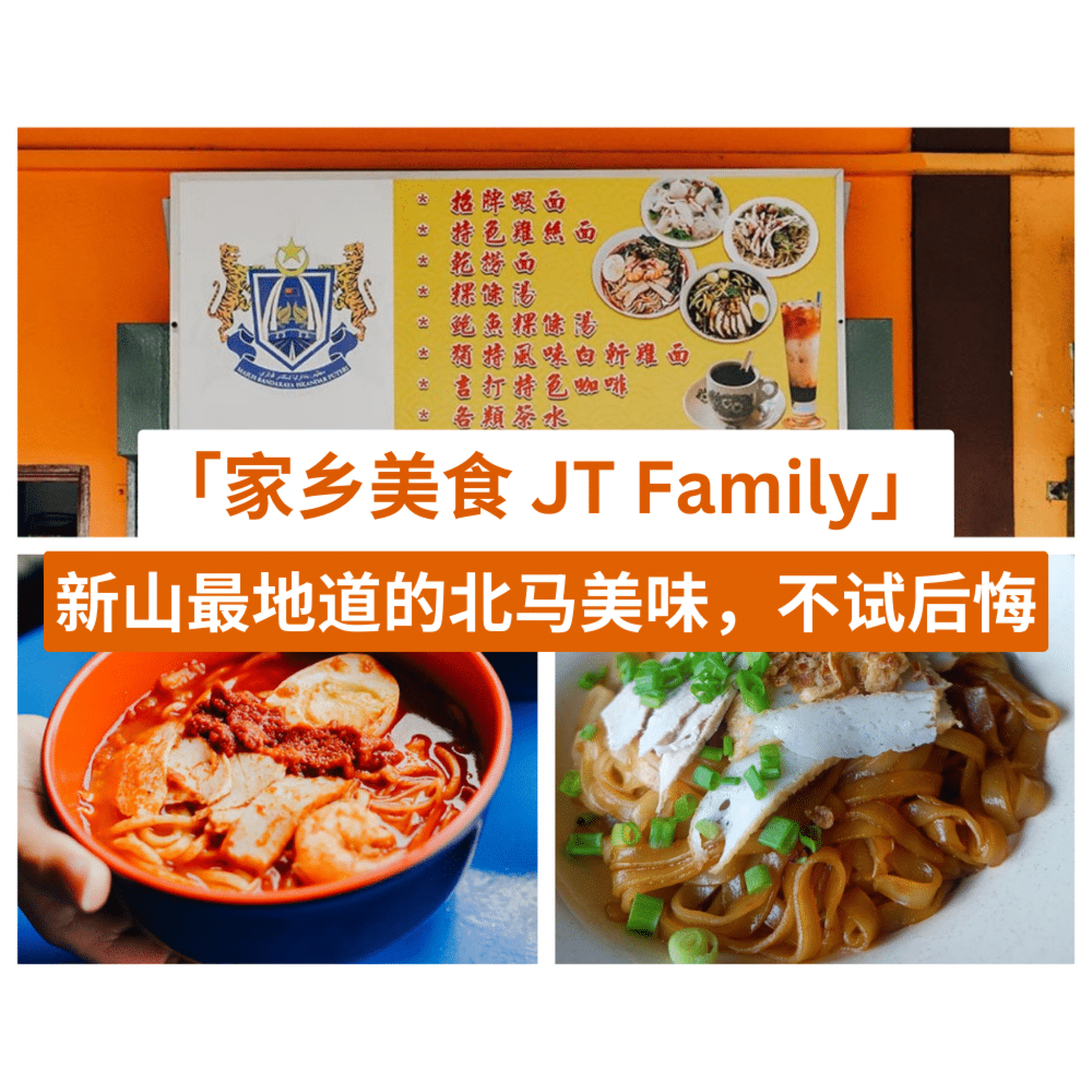 家乡美食 JT Family