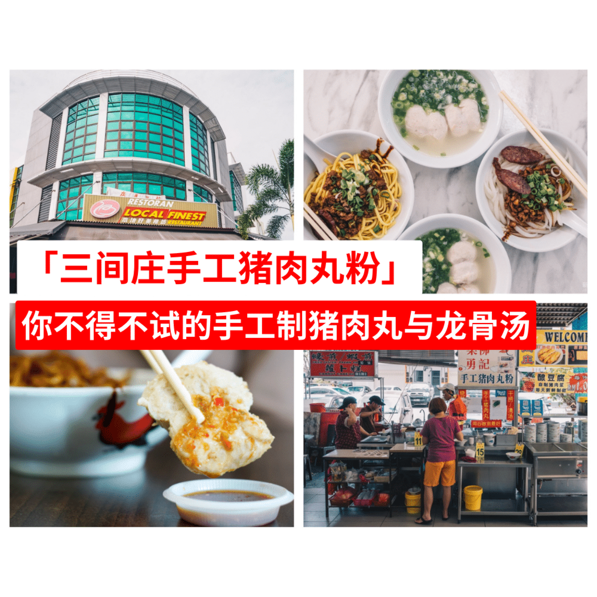 三间庄手工猪肉丸粉