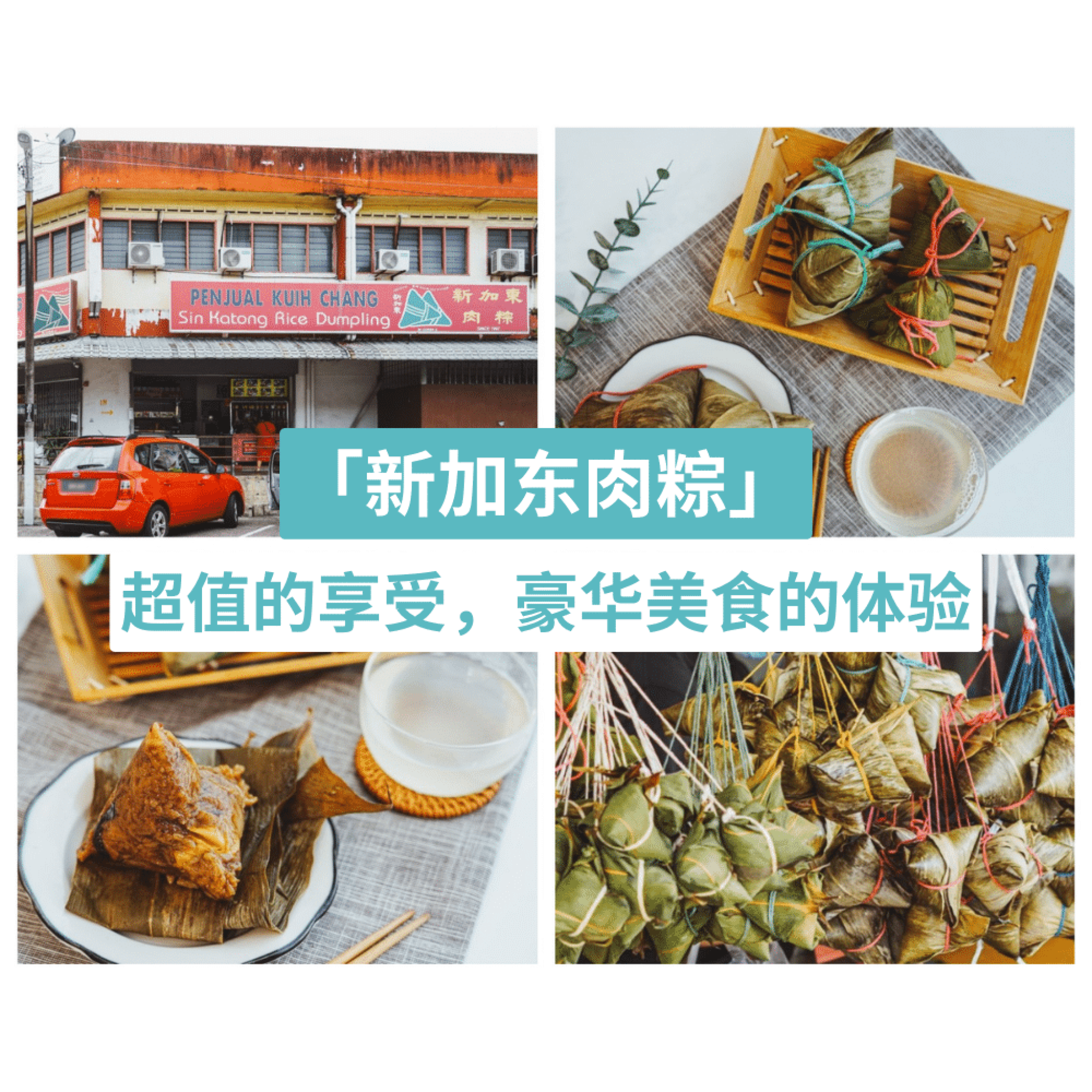 新加东肉粽