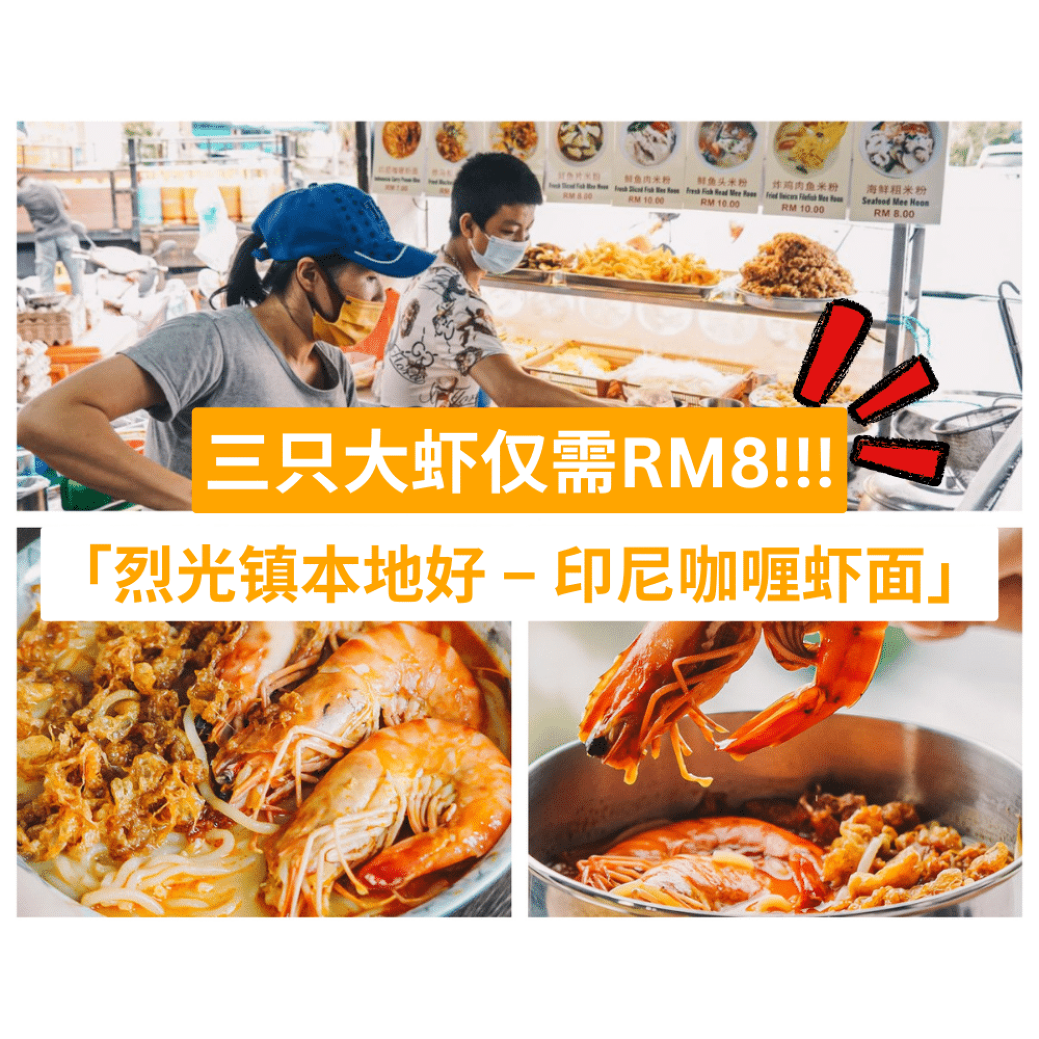 烈光镇本地好 – 印尼咖喱虾面