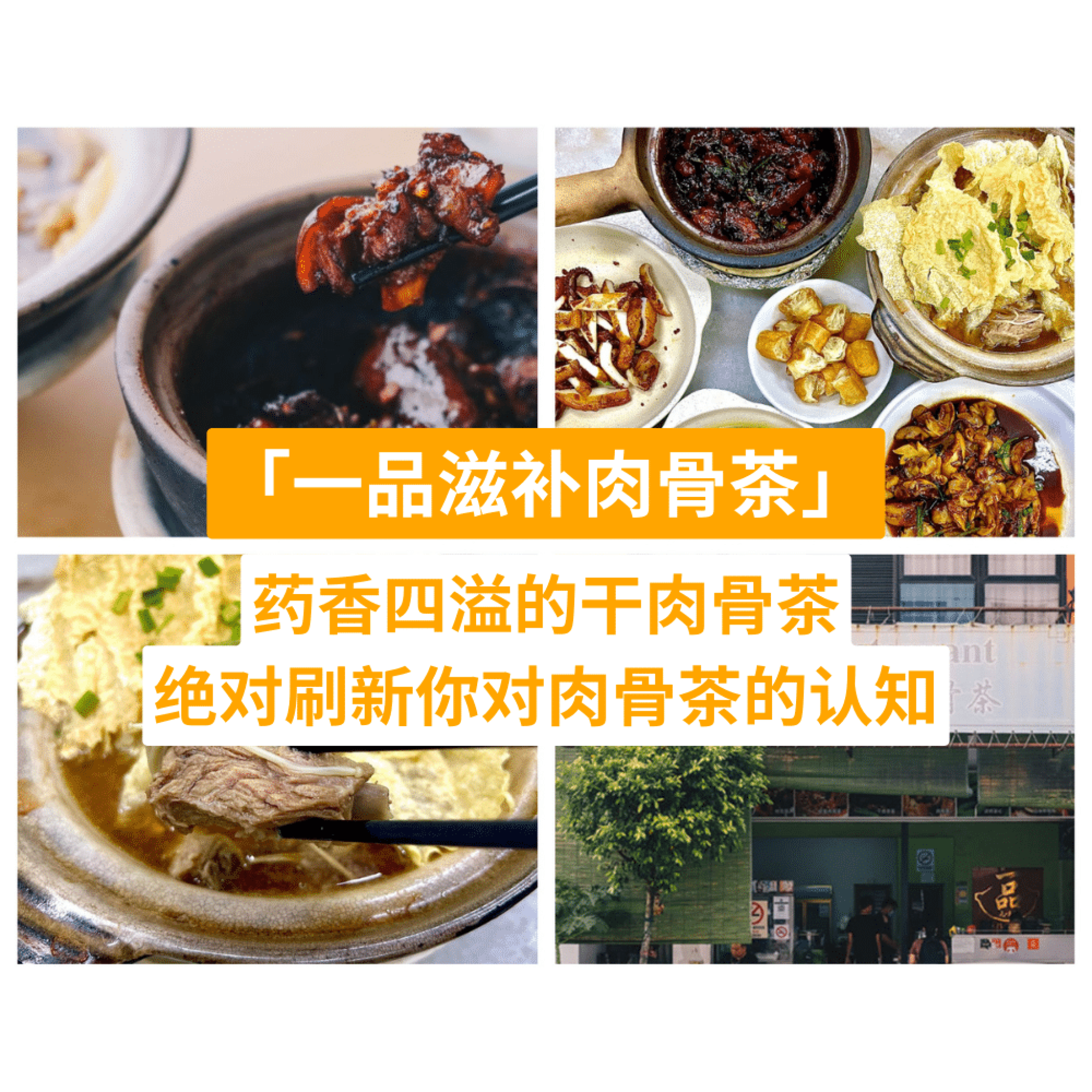 一品滋补肉骨茶