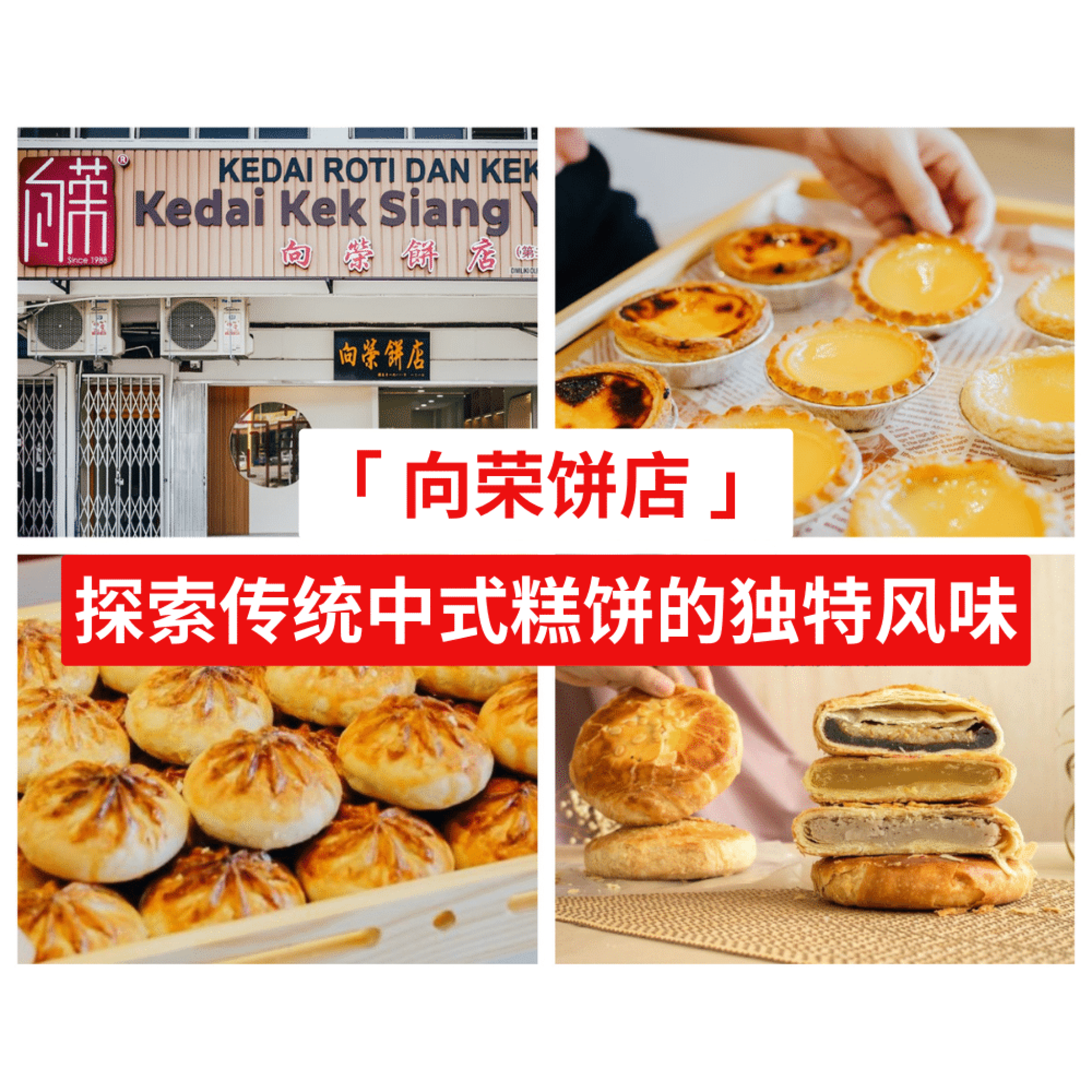 向荣饼店