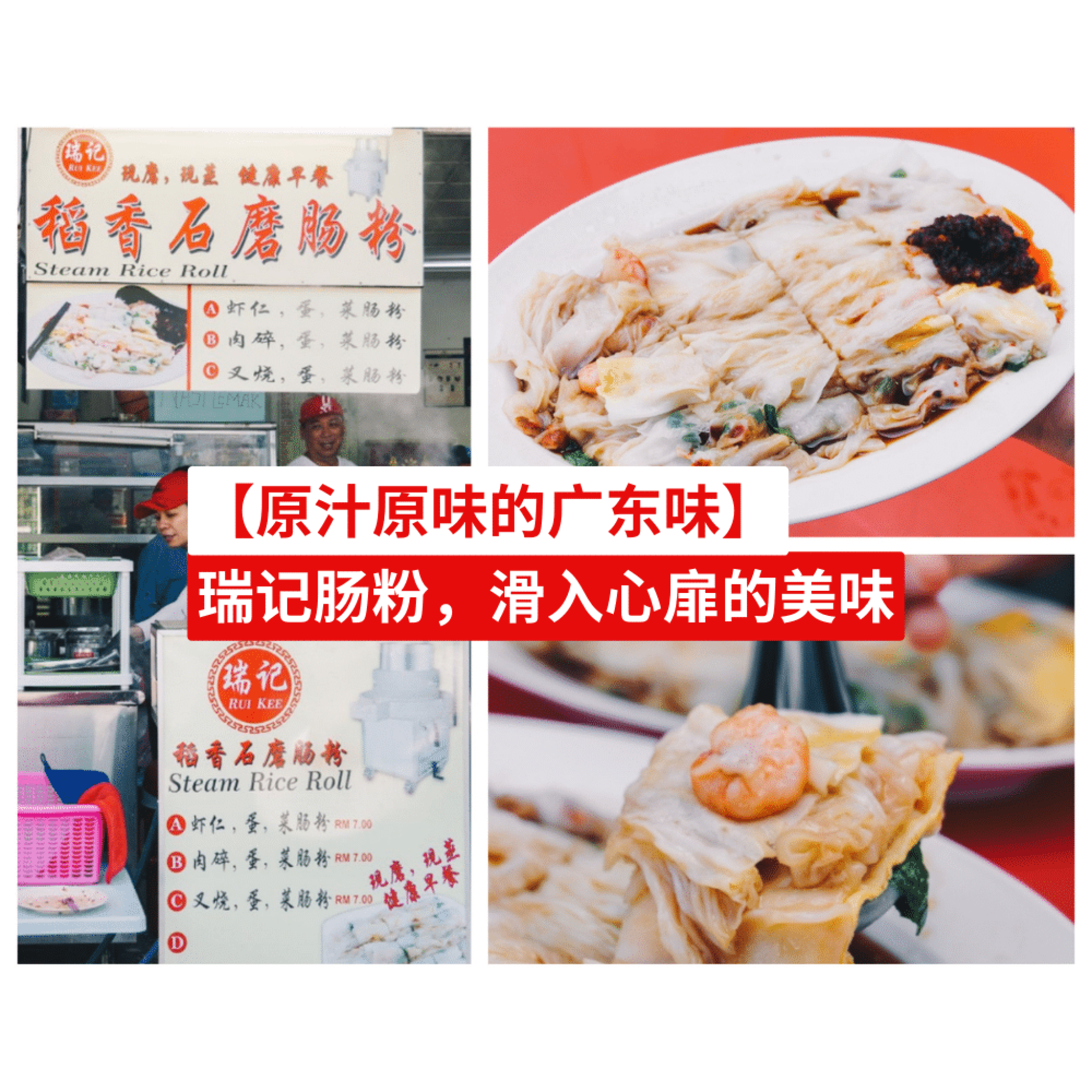 瑞记稻香石磨肠粉