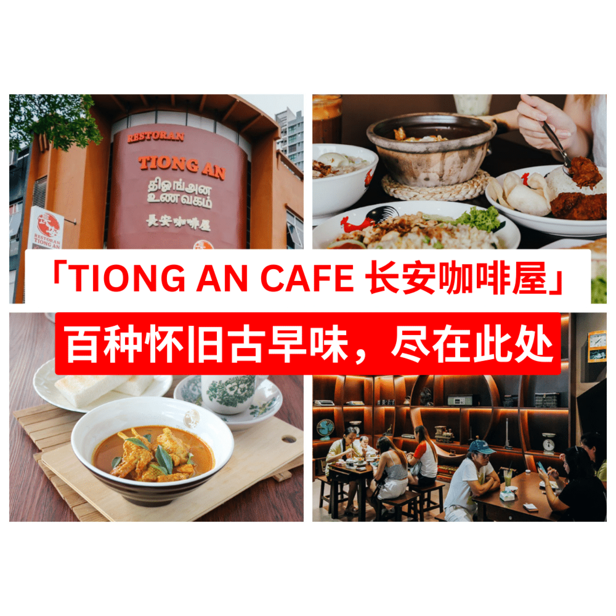 长安咖啡屋 TIONG AN CAFE