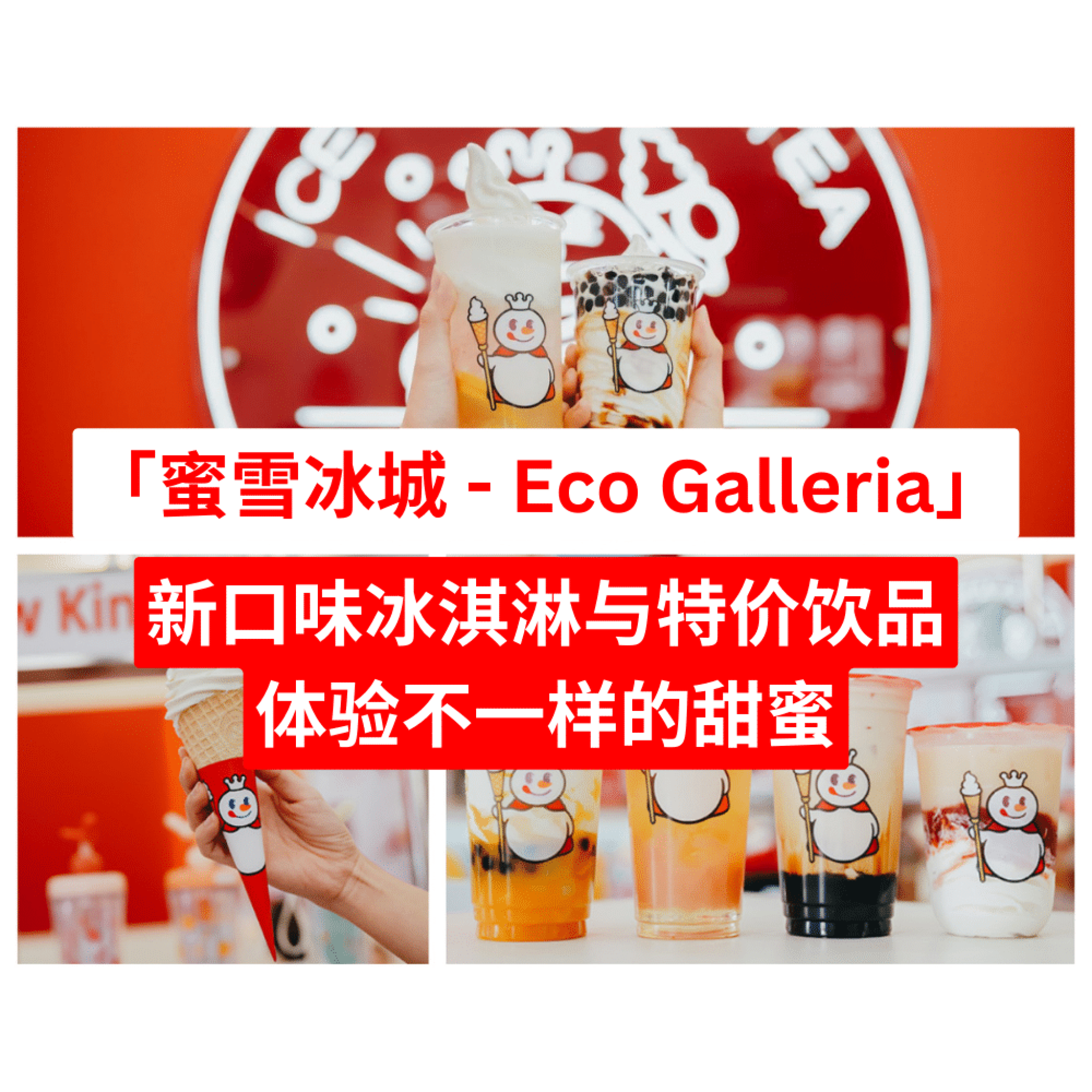 蜜雪冰城 - Eco Galleria Outlet