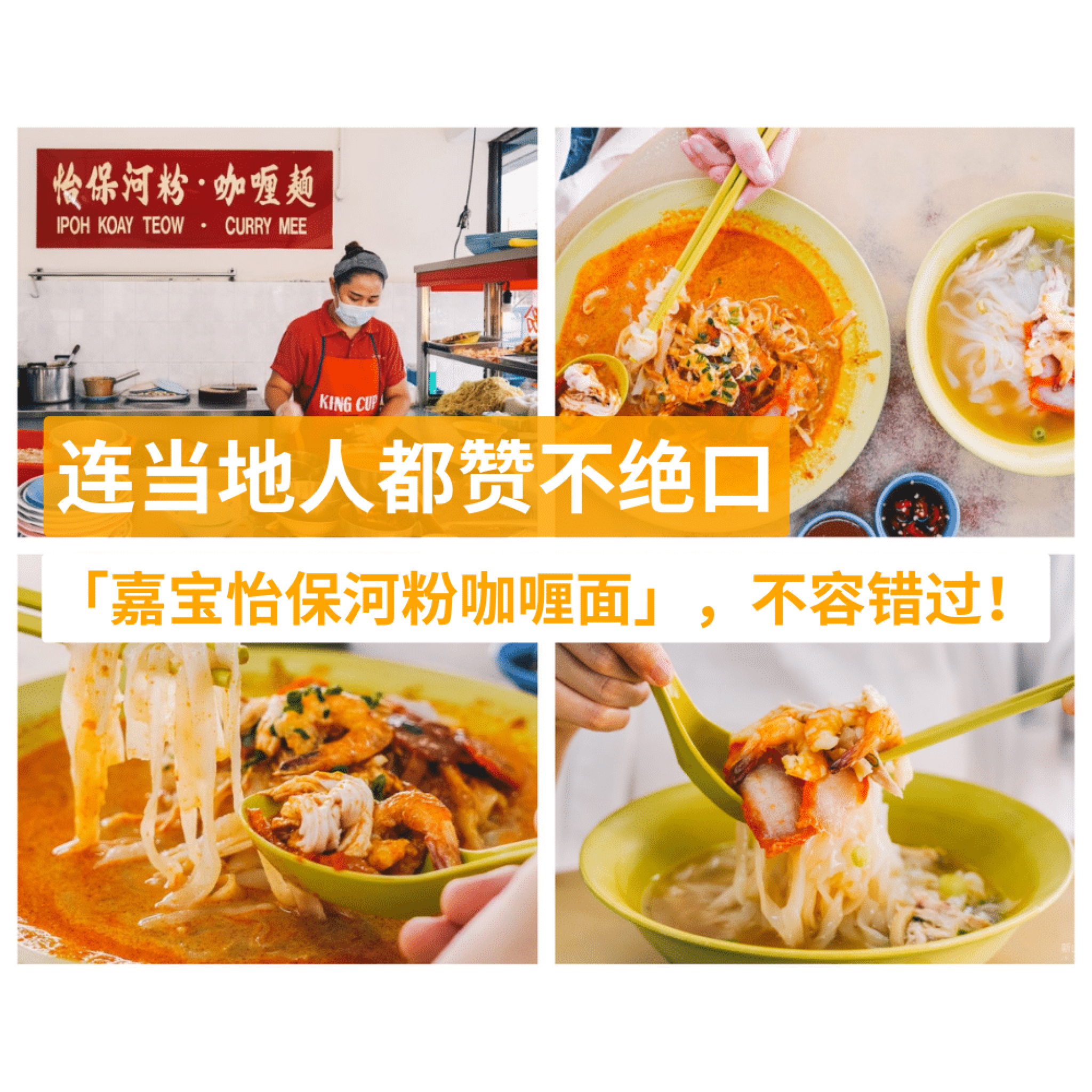 嘉宝怡保河粉咖喱面