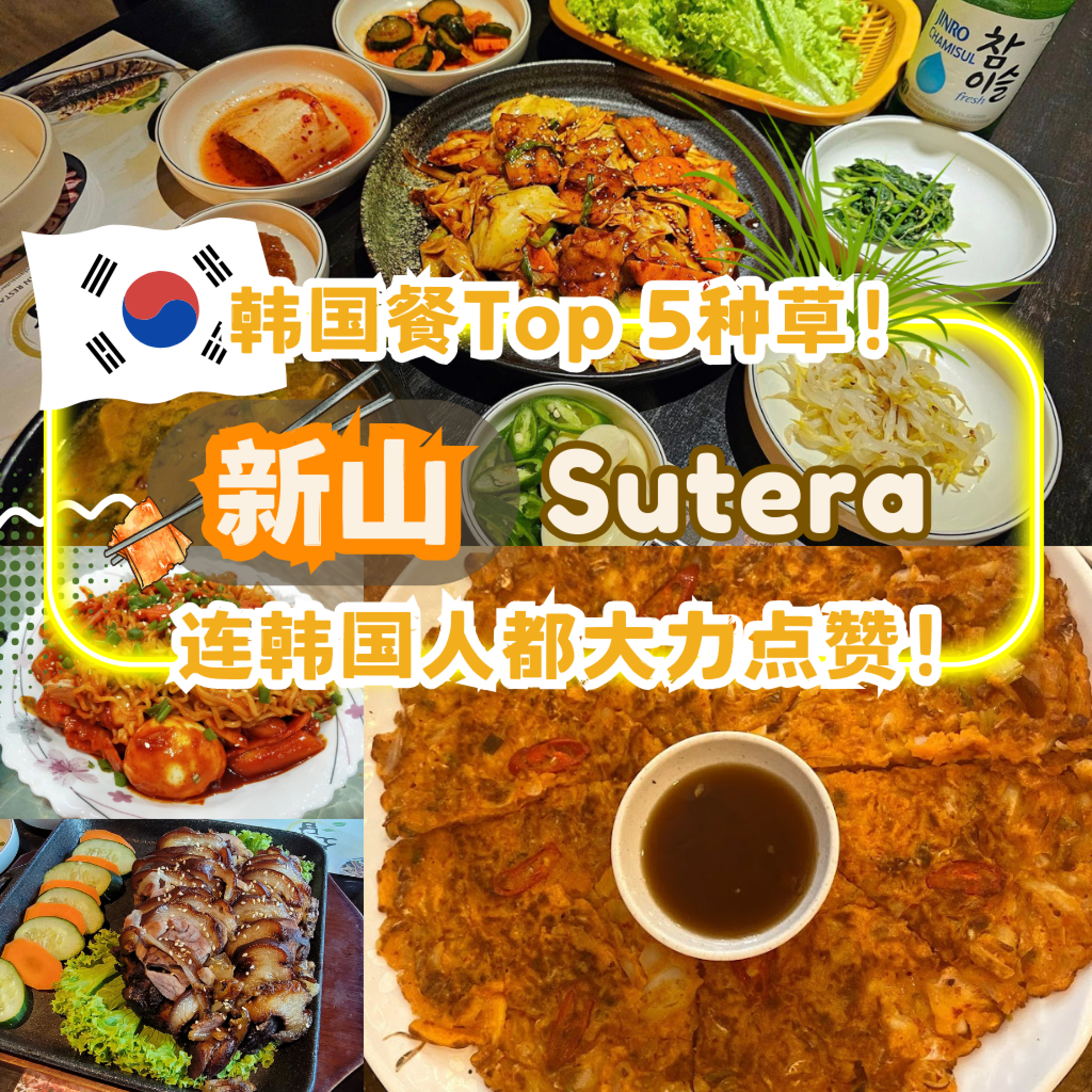 Top 5 Sutera韩国餐