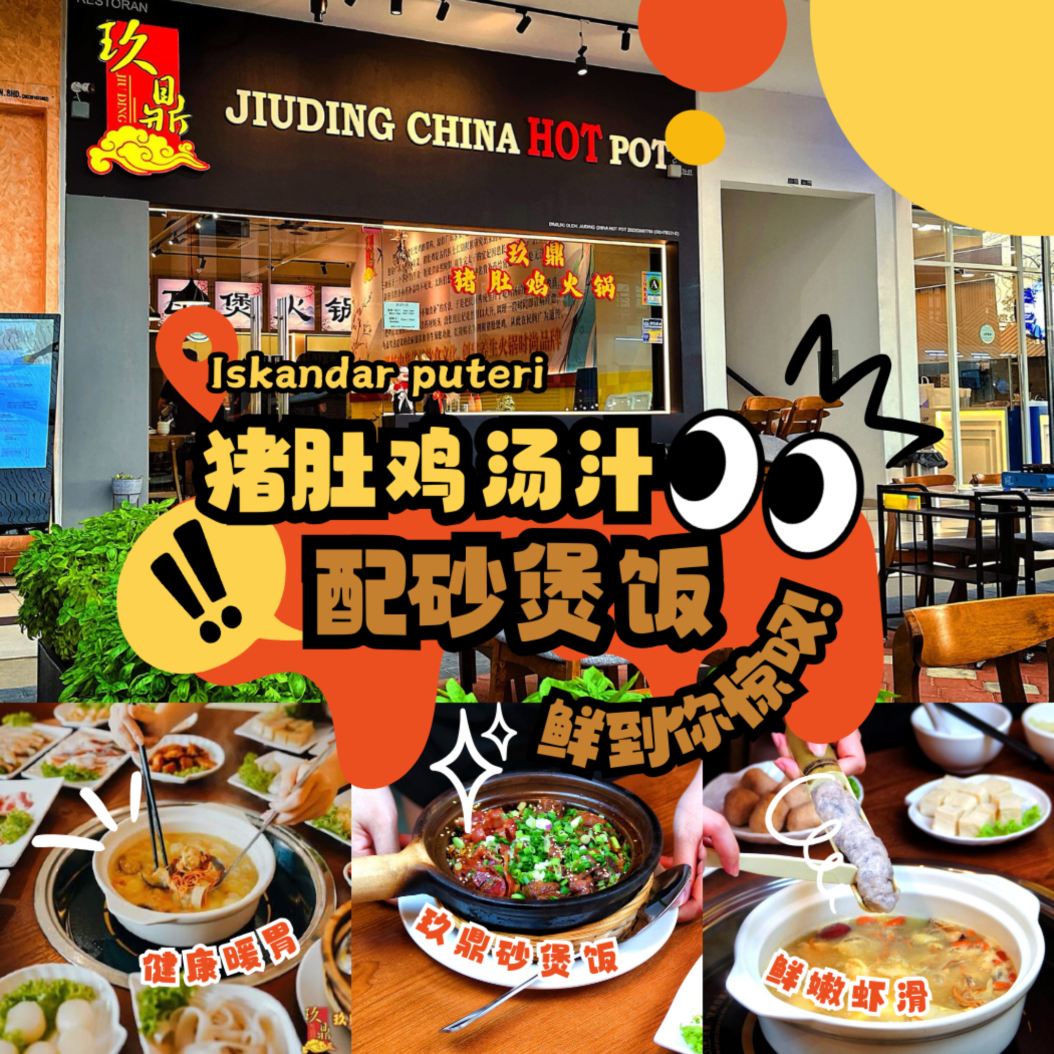 玖鼎猪肚鸡火锅 Iskandar Puteri